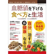 血糖値を下げる食べ方と生活（辰巳出版ebooks） [電子書籍]