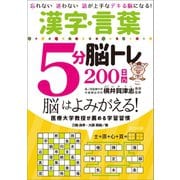 漢字・言葉5分脳トレ200日間（辰巳出版ebooks） [電子書籍]