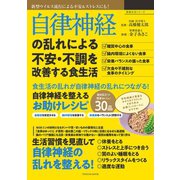 自律神経の乱れによる不安・不調を改善する食生活（辰巳出版ebooks） [電子書籍]