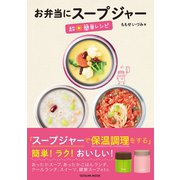 お弁当にスープジャー 超☆簡単レシピ（辰巳出版ebooks） [電子書籍]