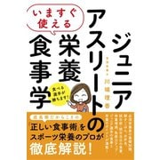 いますぐ使える ジュニアアスリートの栄養食事学（ソーテック社） [電子書籍]