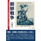 朝鮮戦争（えにし書房） [電子書籍]