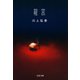 龍宮（文藝春秋） [電子書籍]