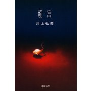 龍宮（文藝春秋） [電子書籍]