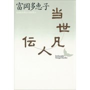 当世凡人伝（講談社） [電子書籍]