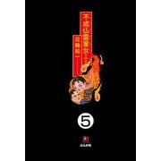 不成仏霊童女（分冊版） 【第5話】（ぶんか社） [電子書籍]