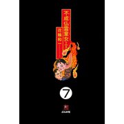 不成仏霊童女（分冊版） 【第7話】（ぶんか社） [電子書籍]