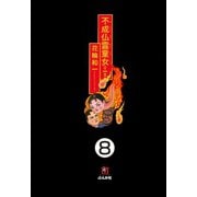 不成仏霊童女（分冊版） 【第8話】（ぶんか社） [電子書籍]