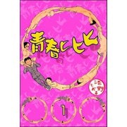 青春ヒヒヒ（分冊版） 【第1話】（ぶんか社） [電子書籍]