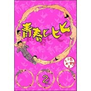 青春ヒヒヒ（分冊版） 【第2話】（ぶんか社） [電子書籍]