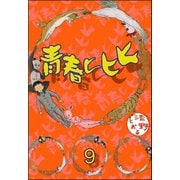 青春ヒヒヒ（分冊版） 【第9話】（ぶんか社） [電子書籍]