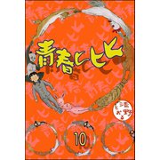 青春ヒヒヒ（分冊版） 【第10話】（ぶんか社） [電子書籍]