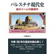 パレスチナ現代史（えにし書房） [電子書籍]