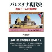 パレスチナ現代史（えにし書房） [電子書籍]