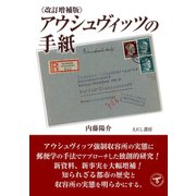 アウシュヴィッツの手紙（えにし書房） [電子書籍]