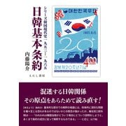日韓基本条約（シリーズ韓国現代史1953-1965）（えにし書房） [電子書籍]