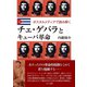 チェ・ゲバラとキューバ革命（えにし書房） [電子書籍]