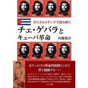 チェ・ゲバラとキューバ革命（えにし書房） [電子書籍]