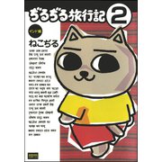 ぢるぢる旅行記 インド編（分冊版） 【第2話】（ぶんか社） [電子書籍]