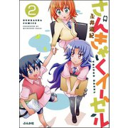 さんきゃくイーゼル（分冊版） 【第2話】（ぶんか社） [電子書籍]