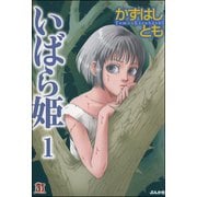 いばら姫（分冊版） 【第1話】 いばら姫（ぶんか社） [電子書籍]