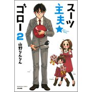 スーツ主夫★ゴロー（分冊版） 【第2話】（ぶんか社） [電子書籍]