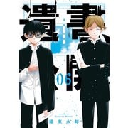 遺書、公開。 6巻（スクウェア･エニックス） [電子書籍]
