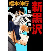 新黒沢 最強伝説 17（フクモトプロ/highstone,Inc.） [電子書籍]