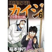 賭博堕天録カイジ 24億脱出編 6（フクモトプロ/highstone,Inc.） [電子書籍]