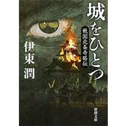 城をひとつ―戦国北条奇略伝―（新潮文庫）（新潮社） [電子書籍]