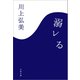 溺レる（文藝春秋） [電子書籍]