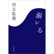 溺レる（文藝春秋） [電子書籍]