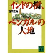 インドの樹、ベンガルの大地（講談社） [電子書籍]