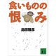 食いものの恨み（講談社） [電子書籍]