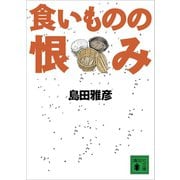 食いものの恨み（講談社） [電子書籍]