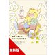 【無料版】パパいや、めろん 男が子育てしてみつけた17の知恵（講談社） [電子書籍]
