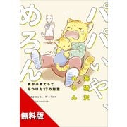 【無料版】パパいや、めろん 男が子育てしてみつけた17の知恵（講談社） [電子書籍]
