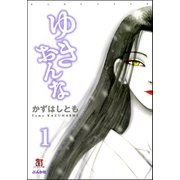 ゆきおんな（分冊版） 【第1話】 おかえりなさい（ぶんか社） [電子書籍]