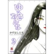 ゆきおんな（分冊版） 【第2話】 Free Way（ぶんか社） [電子書籍]