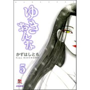 ゆきおんな（分冊版） 【第5話】 Mujina（ぶんか社） [電子書籍]