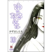 ゆきおんな（分冊版） 【第10話】 Used（ぶんか社） [電子書籍]