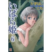 いばら姫（分冊版） 【第6話】 懐中時計（ぶんか社） [電子書籍]