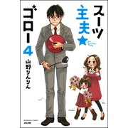スーツ主夫★ゴロー（分冊版） 【第4話】（ぶんか社） [電子書籍]