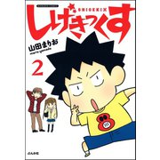 しげきっくす（分冊版） 【第2話】（ぶんか社） [電子書籍]