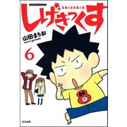 しげきっくす（分冊版） 【第6話】（ぶんか社） [電子書籍]