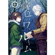 幸色のワンルーム 8巻（スクウェア･エニックス） [電子書籍]