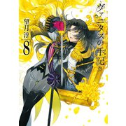 ヴァニタスの手記 8巻（スクウェア･エニックス） [電子書籍]