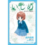 小学館ジュニア文庫 いじめ-女王のいる教室-（小学館） [電子書籍]