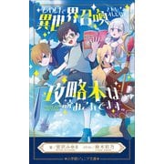 小学館ジュニア文庫 レベル1で異世界召喚されたオレだけど、攻略本は読みこんでます（小学館） [電子書籍]