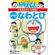 ドラえもんの体育おもしろ攻略 とべる！なわとび（小学館） [電子書籍]